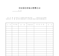 피보증인변동사항통지서 피보증인변동사항통지서